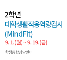 9. 1. (월) ~ 9. 19.(금)-학생통합상담센터