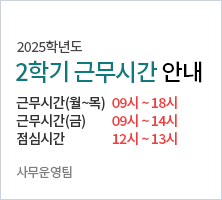 1. 근무시간   월~목    9:00 ~ 18:00 /금  근무시간 9:00 ~ 14:00 / 점심시간  12:00 ~ 13:00-사무운영팀