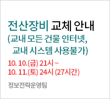 1. 일시 : 2025년 10월 10일(금) 21:00 ~ 10월 11일(토) 24:00 (27시간)                2. 작업내용      - 교내 시스템 스토리지 교체, 서버 네트워크 작업      (작업하는 동안 교내 시스템 사용 불가, 교내 모든 건물 인터넷 불가)  ？？  3. 문의사항 : 031-467-4778, 4776