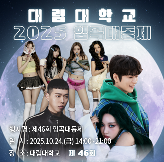 2025학년도 임곡대동제 / 행사명 : 제46회 임곡대동제 일   시 : 2025.10.24.(금) 14:00~21:00 장   소 : 대림대학교
