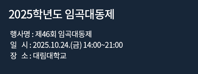 2025학년도 임곡대동제 / 행사명 : 제46회 임곡대동제 일   시 : 2025.10.24.(금) 14:00~21:00 장   소 : 대림대학교