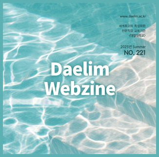 Daelim Webzine