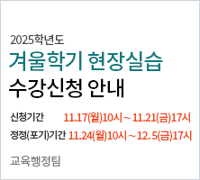신청기간         11.17(월)10:00∼11.21(금)17:00     정정(포기)기간  11.24(월)10:00∼12. 5(금)17:00     교육행정팀
