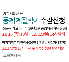  정규학기 모두 이수한 학생 (2년제 4학기, 3년제 6학기) ※ 2026년 2월 졸업예정자에 한함 12.18(목) 13:00 ∼ 12.22(월) 14:00까지(3일간: 이후 추가 수강 불가)/ 마지막 학기 직전 이수한 학생 (2년제 3학기, 3년제 5학기) ※ 2026년 8월 졸업예정자에 한함 11.27(목) 16:00까지 학과 제출 -교육행정팀