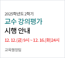 실시기간 : 2025. 12. 12.(금) 09:00 ～ 12. 16.(화) 24:00까지(성적열람 및 수정기간)-교육행정팀