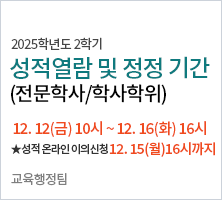 성적열람 및 정정(이의신청) 기간: 12. 12(금) 10:00 ~ 12. 16(화) 16:00마감     * 온라인 성적 이의신청은 12. 15(월) 16:00까지-교육행정팀