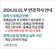 휴학시 등록금 반환-등록금납부 후 당해학기 일반휴학 시  - 개강 2주까지 : 등록금 전액 반환  - 개강 2주이후 : 등록금 차감 반환 ※ 관련 세부사항 학사공지 필독 / 휴학신청 및 등록금 납부 기간- 개강 2주까지 마감 -교육행정팀