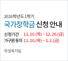  신청기간 : '25. 11. 20.(목) 9시~ '25. 12. 26.(금) 18시  - 가구원동의 : '25. 11. 20.(목) 9시~ '25. 1. 2.(금) 18시-학생복지팀