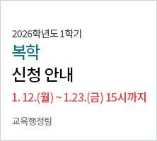 복학신청 기간 : 2026. 1. 12.(월) ~ 1.23.(금)  9:00 ~ 15:00     교육행정팀