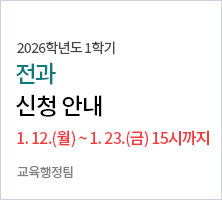 전과 신청 원서 접수 기간 : 2026. 1. 12.(월) ~ 1. 23.(금) 10:00 ~ 15:00까지-교육행정팀