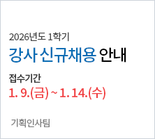 접수일자:2026.01.09.(금)- 01.14.(수)-기획인사팀