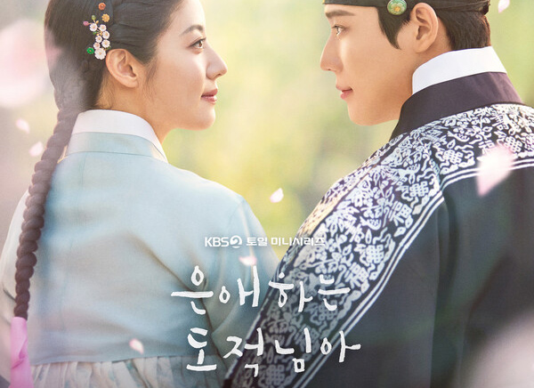 [홍보]대림대학교, KBS 2TV 새 토일 미니시리즈 '은애하는 도적님아' 제작 지원