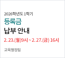 납부기간 : 2026. 2. 23.(월) 9:00 부터 ~ 2026. 2. 27.(금) 16:00 까지 -교육행정팀