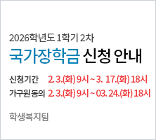 신청기간 : '26. 2. 3.(화) 9시~ '26. 3. 17.(화) 18시  - 가구원 동의 : '26. 2. 3.(화) 9시~ '26. 03. 24.(화) 18시-학생복지팀