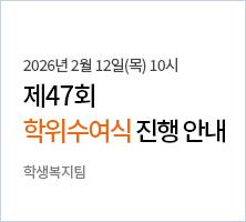 제47회 학위수여식 진행 안내-학생복지팀