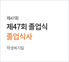 2025학년도 제48회 입학식 입학식사 -학생복지팀