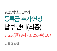 납부기간 : 2026. 3. 23.(월) 9:00 부터 ~ 2026. 3. 25.(수) 16:00까지-교육행정팀