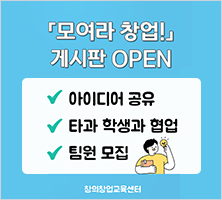 「모여라 창업!」 게시판 OPEN  아이디어 공유  타과 학생과 협업  팀원 모집  창의창업교육센터