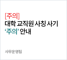  [주의]대학 교직원 사칭 사기 주의 안내-사무운영팀