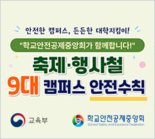축제·행사철 9대 캠퍼스 안전수칙