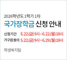  제목 : 26년 2학기 국가장학금 1차 신청 안내  - 신청기간 : '26. 5. 22.(금) 9시~ '26. 6. 22.(월) 18시  - 가구원 동의 : '26. 5. 22.(금) 9시~ '26. 6. 29.(월) 18시-학생복지팀