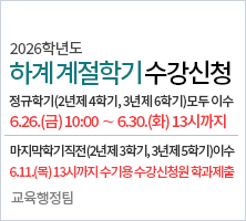 정규학기(2년제 4학기, 3년제 6학기)모두 이수:6.26.(금) 10:00 ∼ 6.30.(화) 13시까지,  마지막학기직전(2년제 3학기, 3년제 5학기)이수:6.11.(목) 13시까지 수기용 수강신청원 학과제출-교육행정팀
