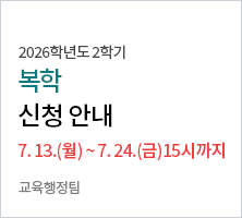복학신청 기간 : 2026. 7. 13.(월) ~ 7. 24.(금) 9:00 ~ 15:00   교육행정팀