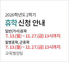 일반(가사)휴학 : 2026. 7. 13.(월) ~ 11. 27.(금) 13:00까지/ 질병휴학, 군휴학 :  2026. 7. 13. (월) ~ 2026.11.27.(금) 13:00 까지 최종승인 완료분