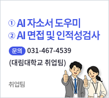 AI 취업지원 플랫폼 안내 (1. AI 자기소개서 / 2. AI 면접 및 인적성검사) 문의031-467-4539(대림대학교취업팀)