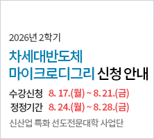   2026년 2학기 수강신청 기간(8. 17.~8. 21.) 및 수강신청 정정 기간(8. 24.~8. 28.)-신산업 특화 선도전문대학 사업단