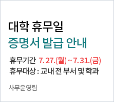 1. 휴무기간: 2026. 7. 27.(월) ~ 7. 31.(금)    2. 휴무대상: 교내 전 부서 및 학과-사무운영팀