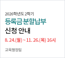 	 2026.8.24.(월) ~ 11.26.(목)  교육행정팀