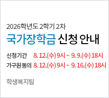 신청기간 : '26. 8. 12.(수) 9시~ '26. 9. 9.(수) 18시  - 가구원 동의 : '26. 8. 12.(수) 9시~ '26. 9. 16.(수) 18시-학생복지팀