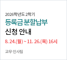 	 2026.8.24.(월) ~ 11.26.(목)  교무？인사팀