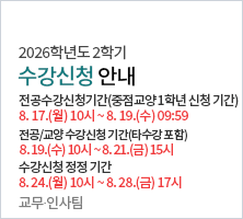 전공수강신청기간(중점교양 1학년 신청 가능): 8.17(월) 10시~8.19(수) 09:59/전공/교양 수강신청 기간(타수강 포함):8.19(수) 10시~8.21(금) -교무？인사팀15시/수강신청 정정 기간:8.24(월) 10시~8.28(금) 17시-교육행정팀