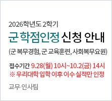 (군 복무경험, 군 교육훈련, 사회복무요원)       접수기간 : 9.28(월) 10:00~10.2(금) 14:00     ※ 우리대학 입학 이후 이수 실적만 인정    교무？인사팀