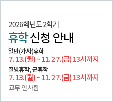 일반(가사)휴학 : 2026. 7. 13.(월) ~ 11. 27.(금) 13:00까지/ 질병휴학, 군휴학 :  2026. 7. 13. (월) ~ 2026.11.27.(금) 13:00 까지 최종승인 완료분-교무？인사팀