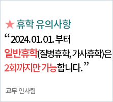 휴학 유의사항 2024. 01. 01. 부터  일반휴학(질병휴학, 가사휴학)은  2회까지만 가능합니다. | 교무？인사팀