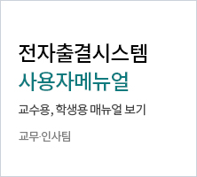 전자출결시스템 사용자메뉴얼 교수용,학생용 매뉴얼 보기 | 교무？인사팀