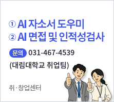 AI 취업지원 플랫폼 안내 (1. AI 자기소개서 / 2. AI 면접 및 인적성검사) 문의031-467-4539(대림대학교취·창업센터)