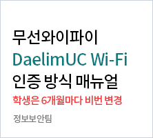 무선와이파이 DaelimUC WI-FI 인증방식 매뉴얼 학생은 6개월마다 비번 변경 | 정보보안팀