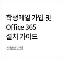 학생메일 가입 및 Office 365 설치가이드 | 정보보안팀