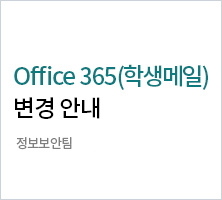 Office 365(학생메일) 변경 안내.  | 정보보안팀