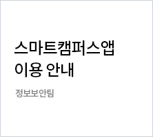 스마트캠퍼스앱 이용안내 | 정보보안팀