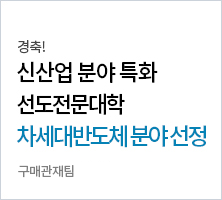 경축! 신산업 분야 특화 선도전문대학 차세대반도체 분야 선정. | 구매관재팀