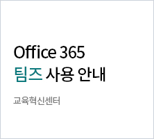 Office 365 팀즈 사용 안내 | 교육혁신센터