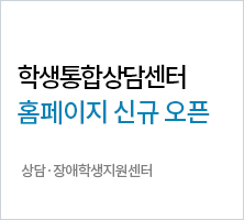 학생통합상담센터 홈페이지 신규 오픈  | 상담·장애학생지원센터