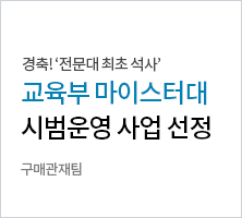경축! '전문대 최초 석사' 교육부 마이스터대 시범운영 사업 선정. | 구매관재팀