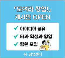 「모여라 창업!」 게시판 OPEN  아이디어 공유  타과 학생과 협업  팀원 모집  -취·창업센터