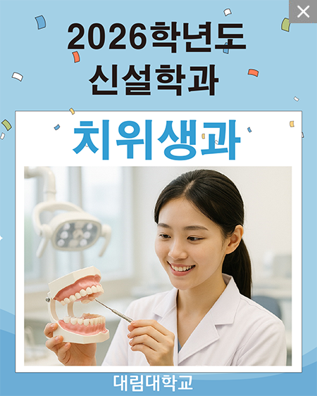 2026학년도 신설 치위생과
